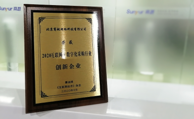 商越科技荣获2020互联网+数字化采购行业创新企业，引领采购服务新变革